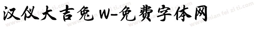 汉仪大吉兔 W字体转换